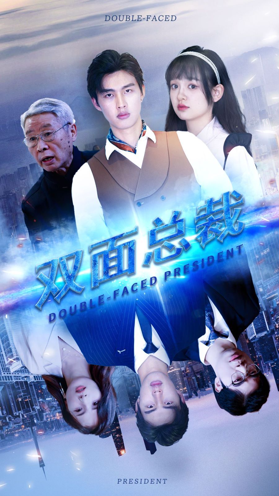 双面总裁 第1-20集