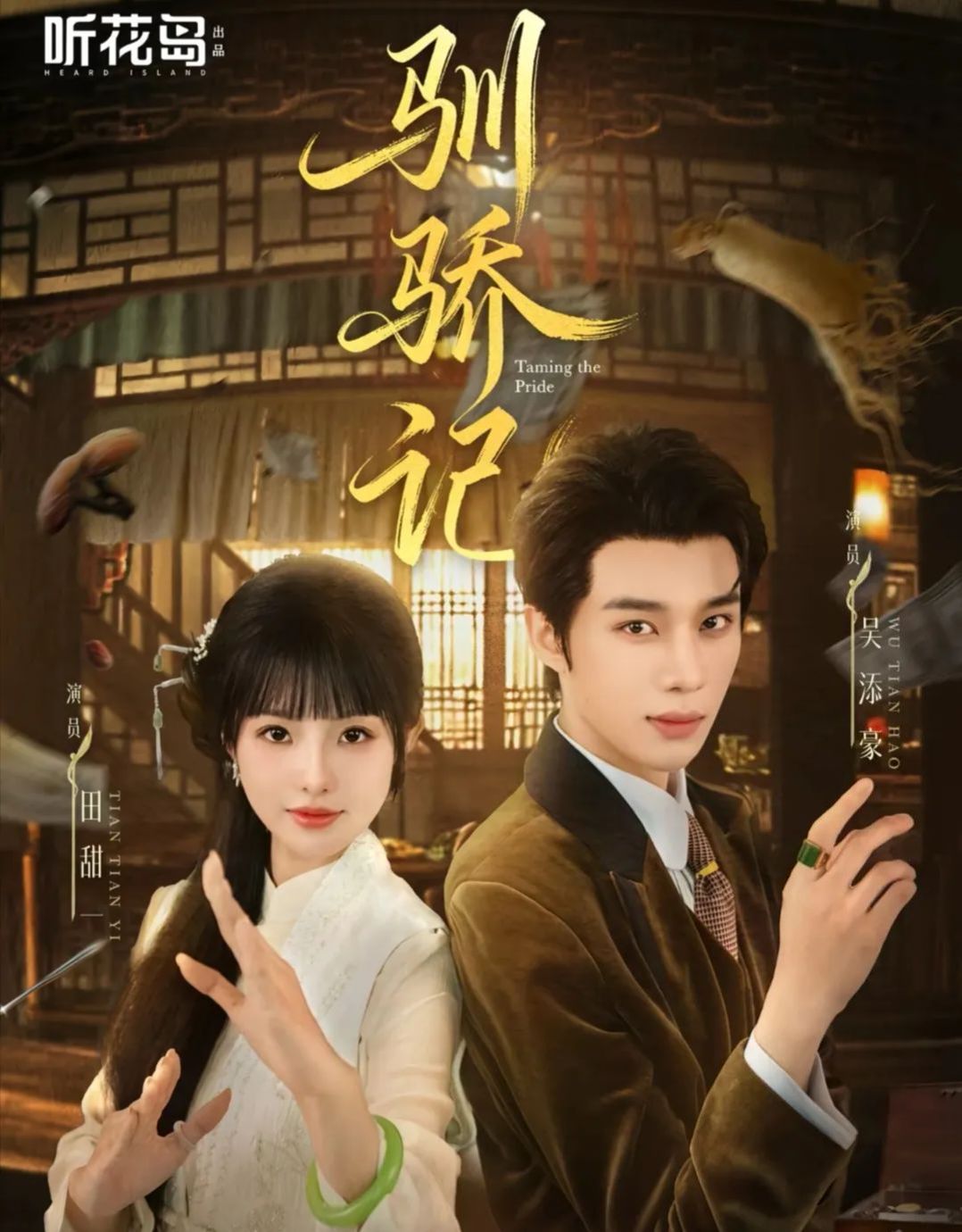 驯骄记 全集完结(大结局)