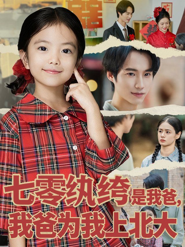 七零纨绔是我爸我爸为我上北大 全集完结(大结局)