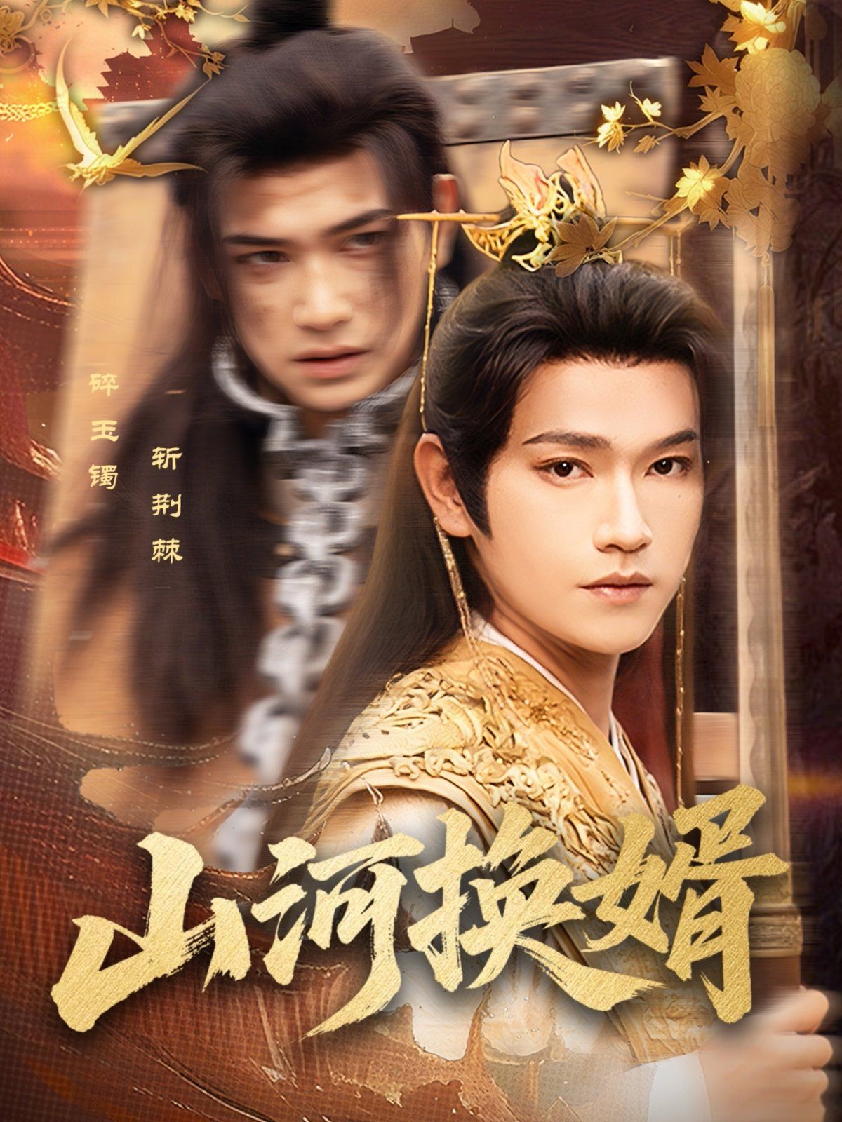 山河换婿（和离后我君临天下） 全集完结(大结局)