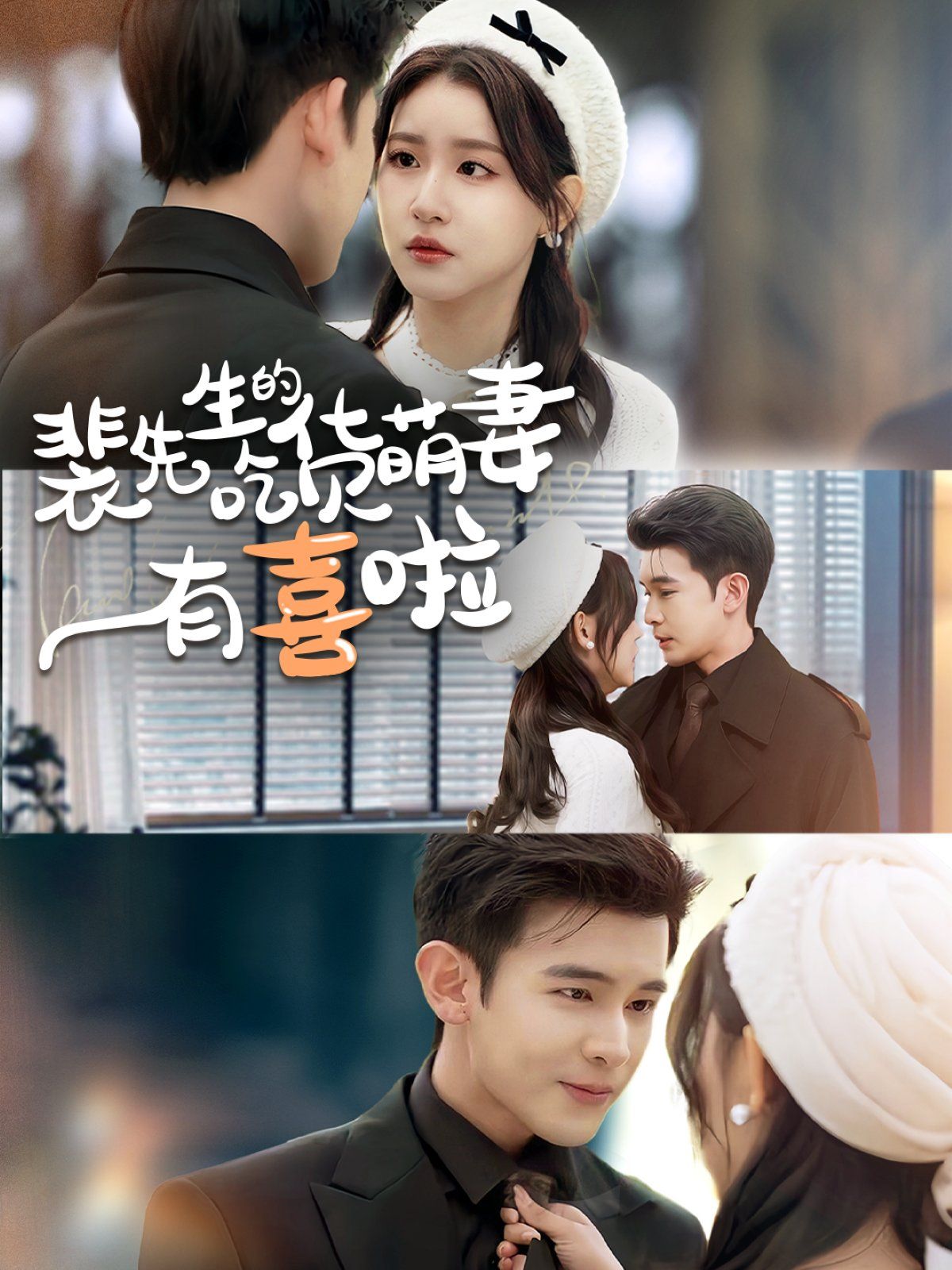 裴先生的吃货萌妻有喜啦 第22集