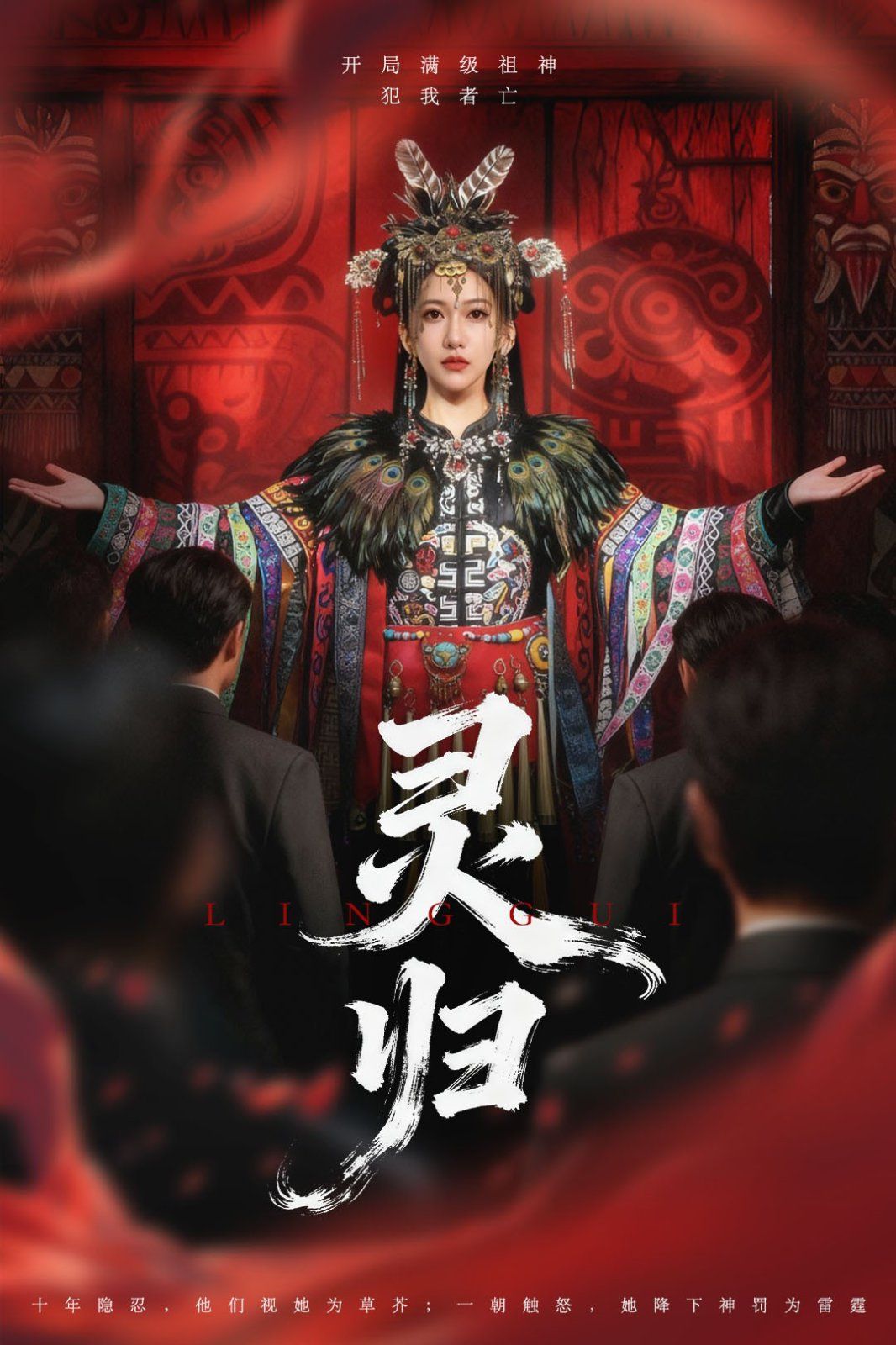 灵归 全集完结(大结局)