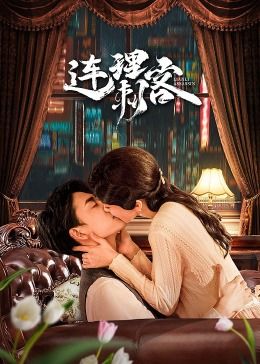 连理刺客 第01集