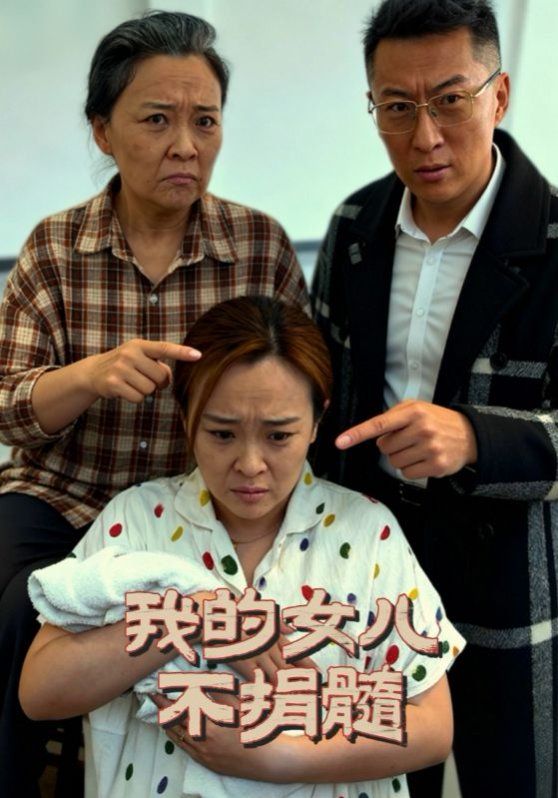 我的女儿不捐髓 全集完结(大结局)