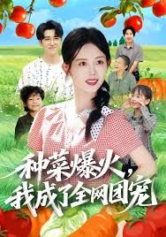 种菜爆火，我成了全网团宠 全集完结(大结局)