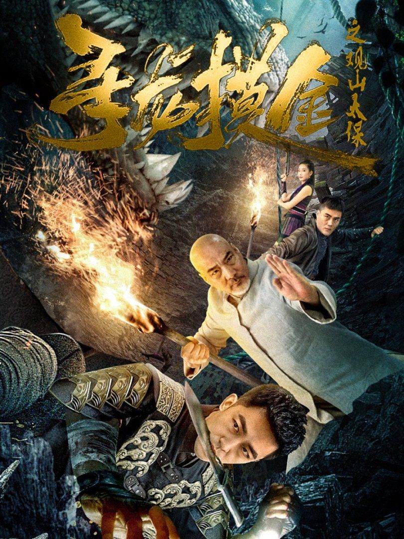 寻龙摸金之观山太保 全集完结(大结局)