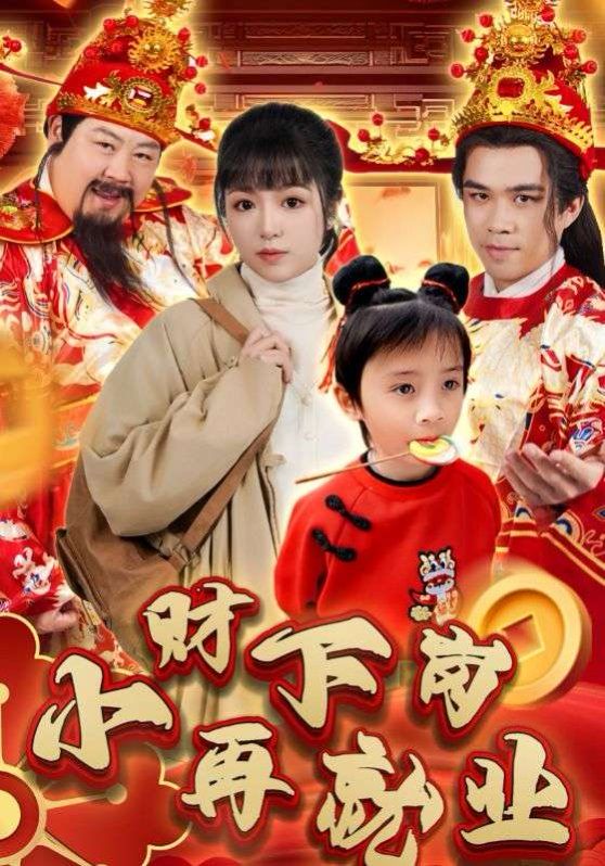 小财下岗再就业 第1-20集