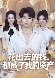 花出去的钱都成了我的资产 全集完结(大结局)