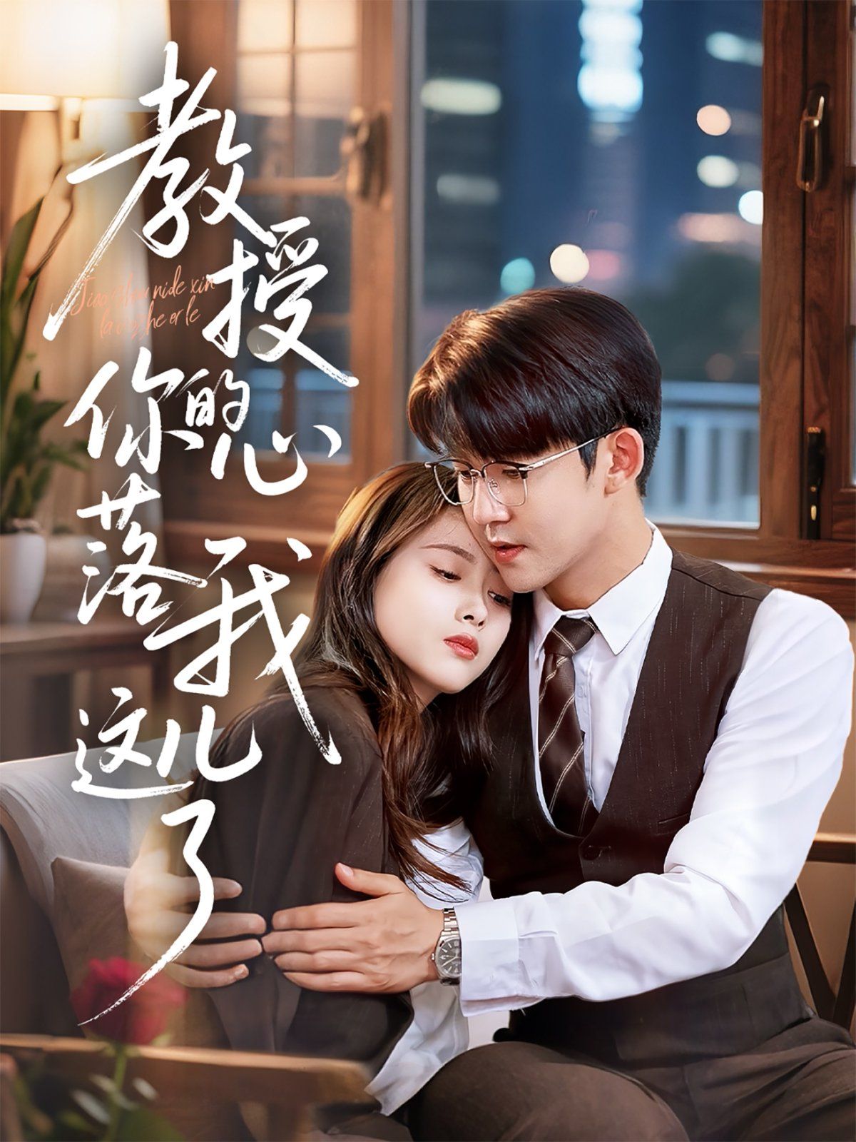 教授你的心落我这儿了 第02集