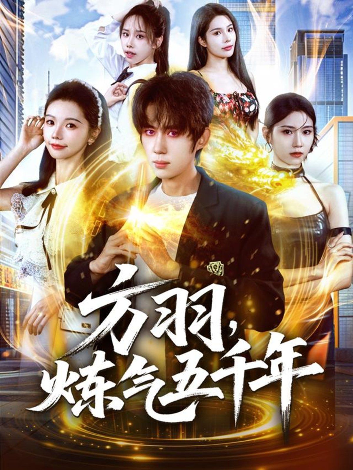 方羽，炼气五千年 全集完结(大结局)