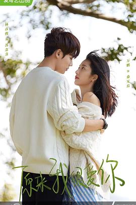 原来我很爱你 第01集