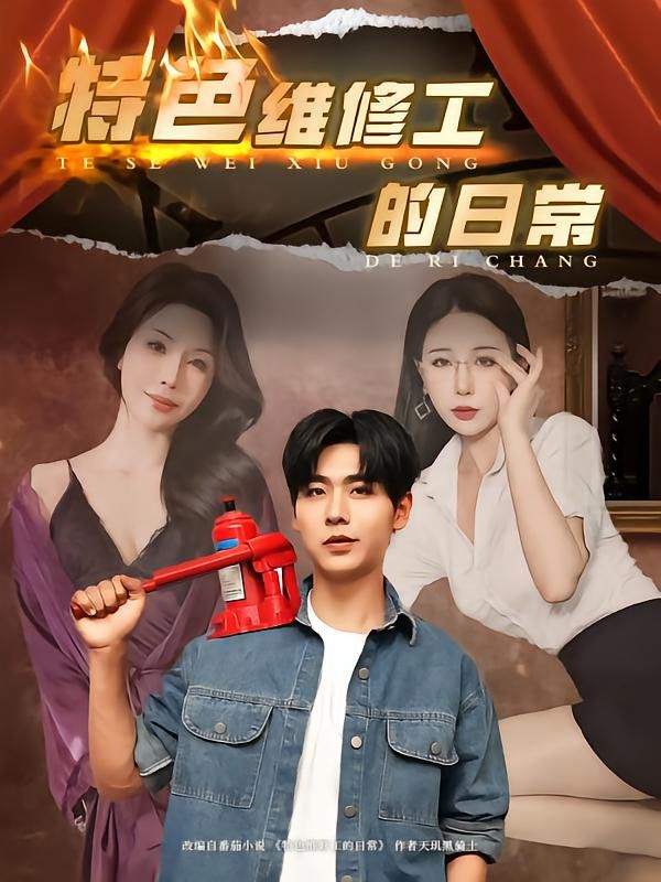 特色维修工的日常 全集完结(大结局)