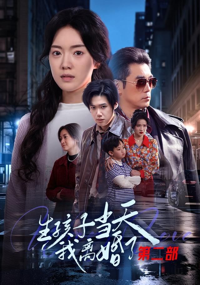 生孩子当天我离婚了第二部 全集完结(大结局)