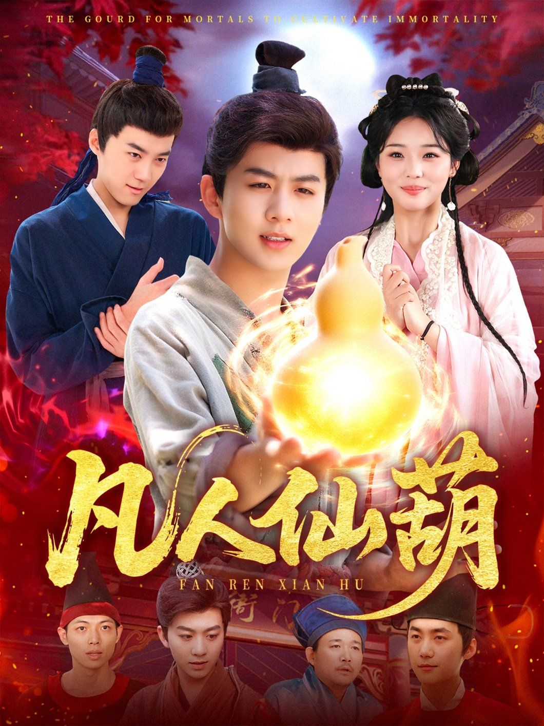 凡人仙葫 全集完结(大结局)