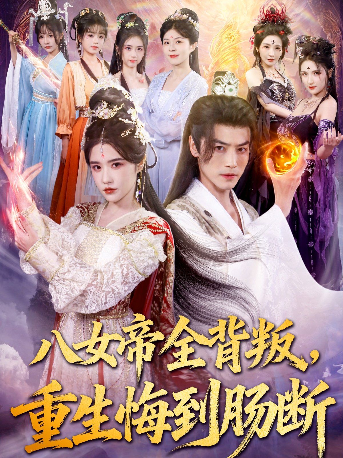 八女帝全背叛重生悔到肠断 第01集