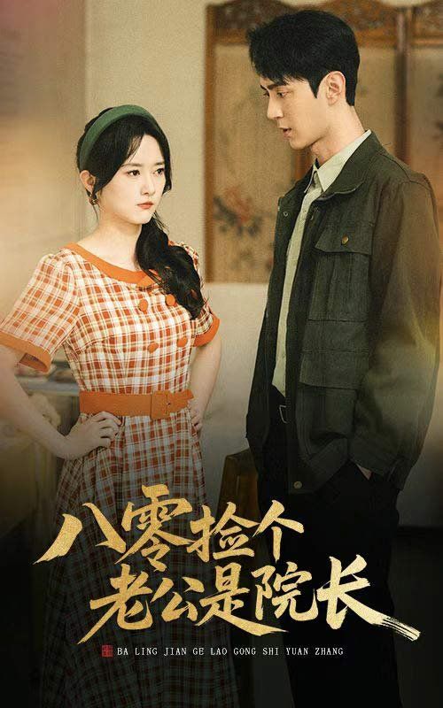 八零捡个老公是院长 全集完结(大结局)