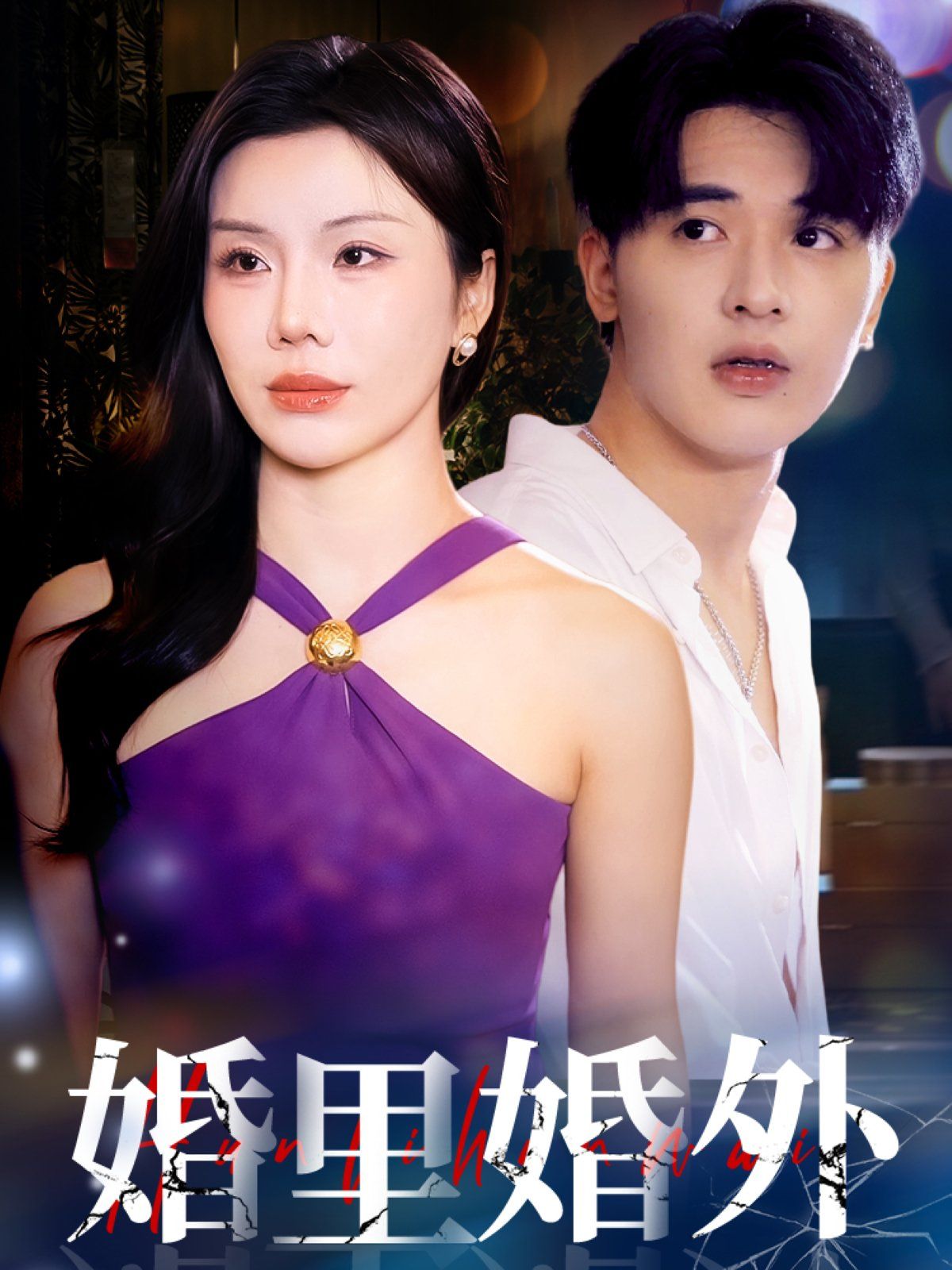 婚里婚外 第1-20集