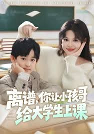 离谱你让小孩哥给大学生上课 全集完结(大结局)