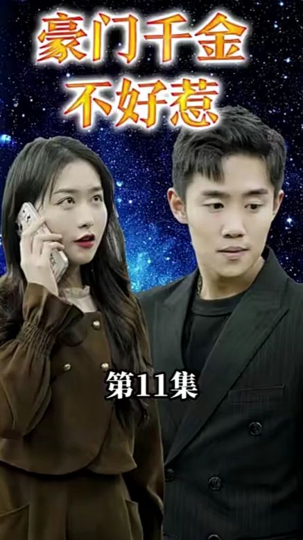 豪门千金她不好惹 第21-40集