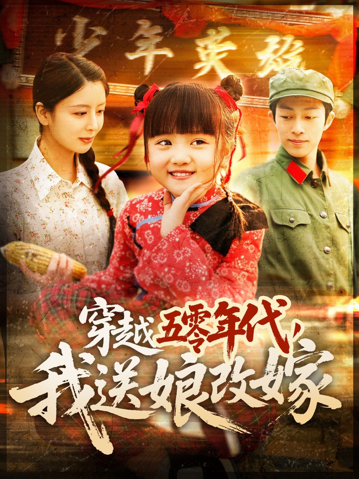 穿越五零年代，我送娘改嫁（穿越五零年代我送娘改嫁） 第81-1077集完结(大结局)