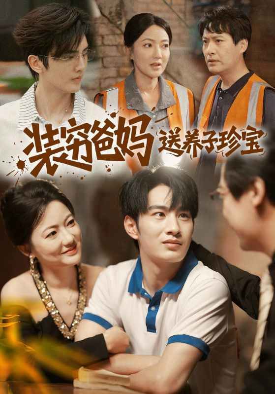 装穷爸妈送养子珍宝 全集完结(大结局)