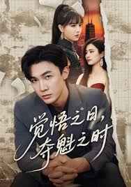 觉悟之日，夺魁之时 全集完结(大结局)