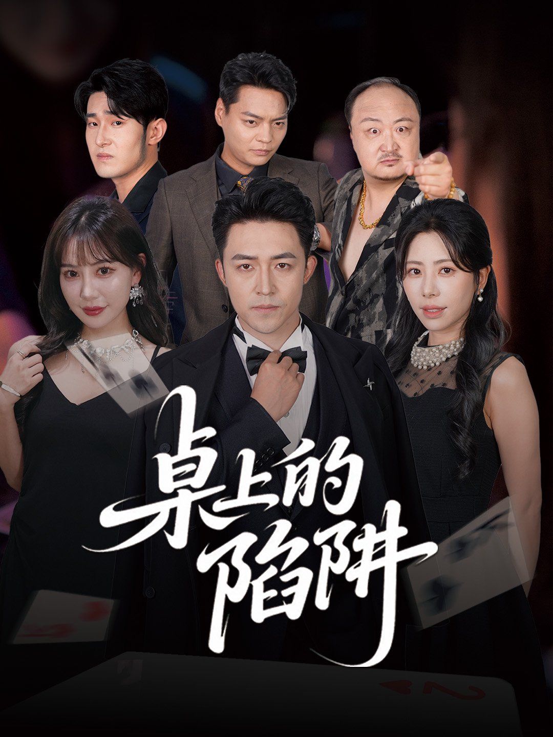 桌上的陷阱 全集完结(大结局)