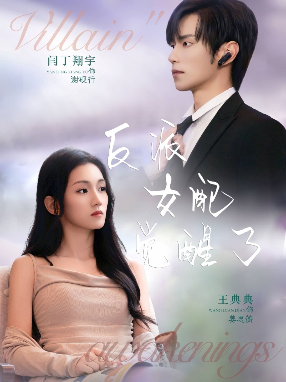 反派女配觉醒了 全集完结(大结局)