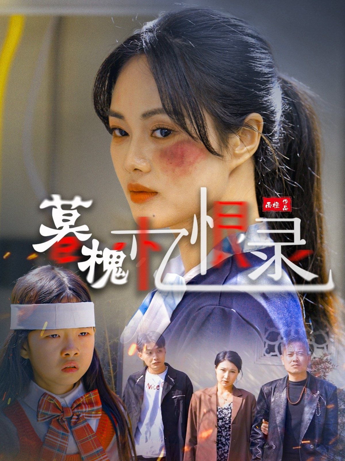 暮槐忆恨录 第1-20集