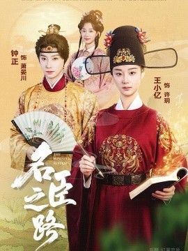 名臣之路 全集完结(大结局)