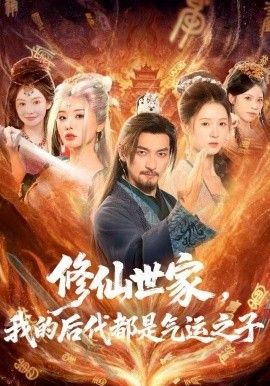 修仙世家，我的后代都是气运之子 全集完结(大结局)