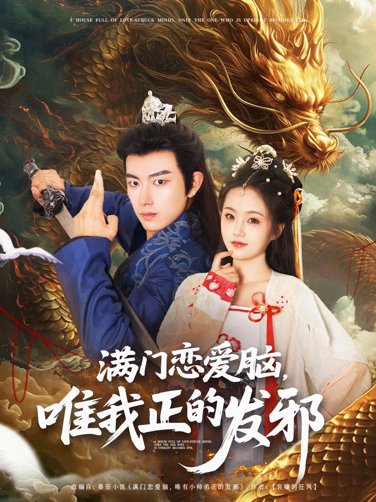 满门恋爱脑唯我正的发邪 第01集