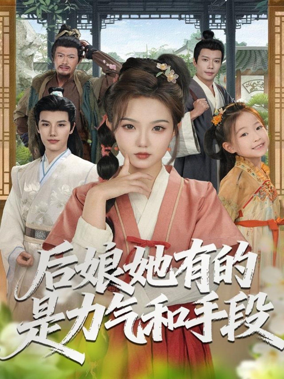 后娘她有的是力气和手段 全集完结(大结局)