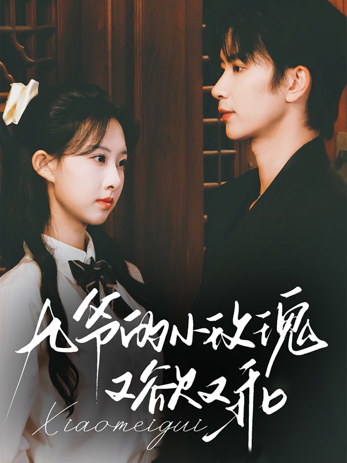 九爷的小玫瑰又欲又乖 全集完结(大结局)