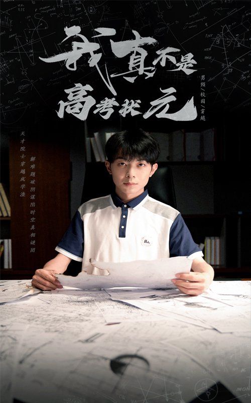 我真不是高考状元 全集完结(大结局)