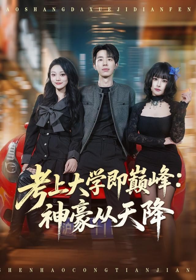 考上大学即巅峰：神豪从天降 全集完结(大结局)