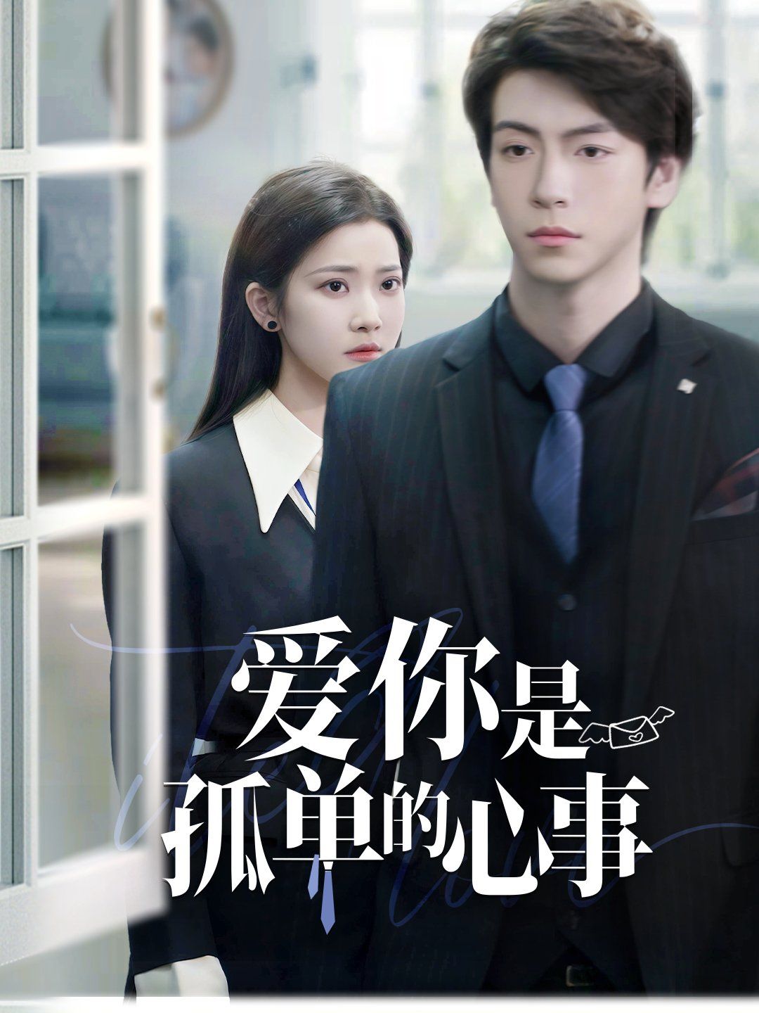 重逢时他爱意如初（爱你是孤单的心事） 第1-20集