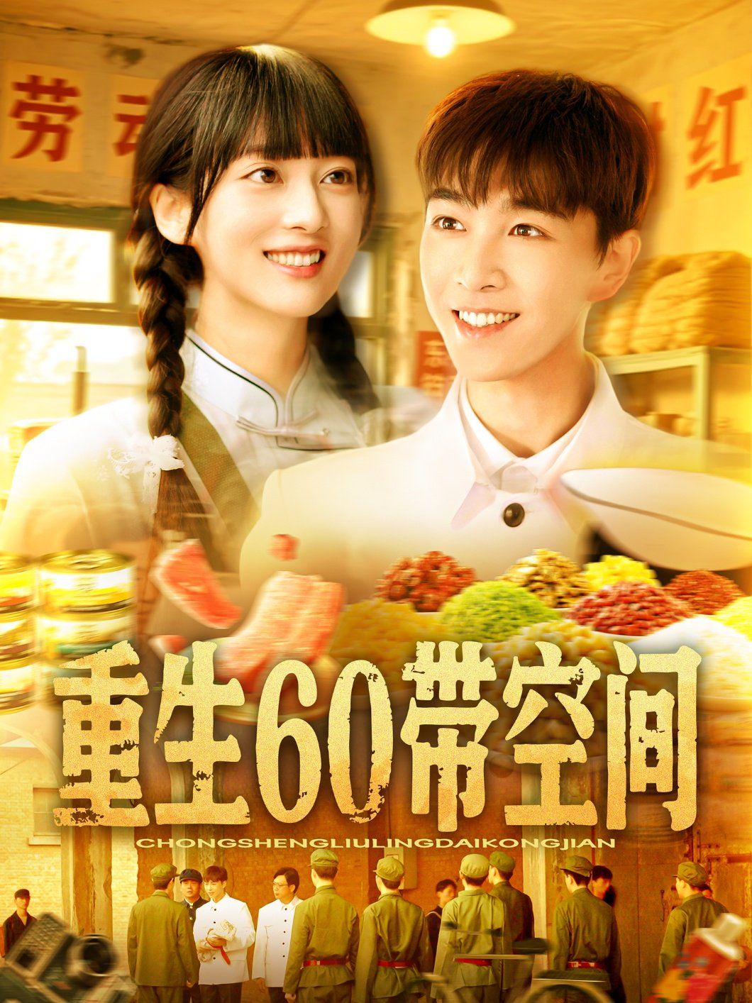 重生60带空间 全集完结(大结局)