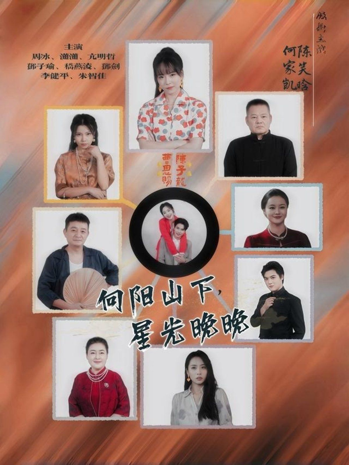 向阳山下星光晚晚 全集完结(大结局)