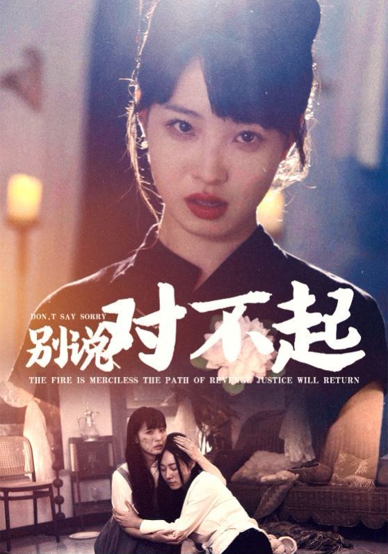 别说对不起 第1-20集