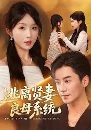 逃离贤妻良母系统 全集完结(大结局)