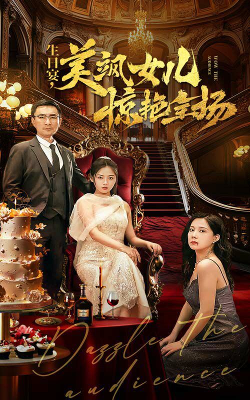 生日宴，美飒女儿惊艳全场 全集完结(大结局)