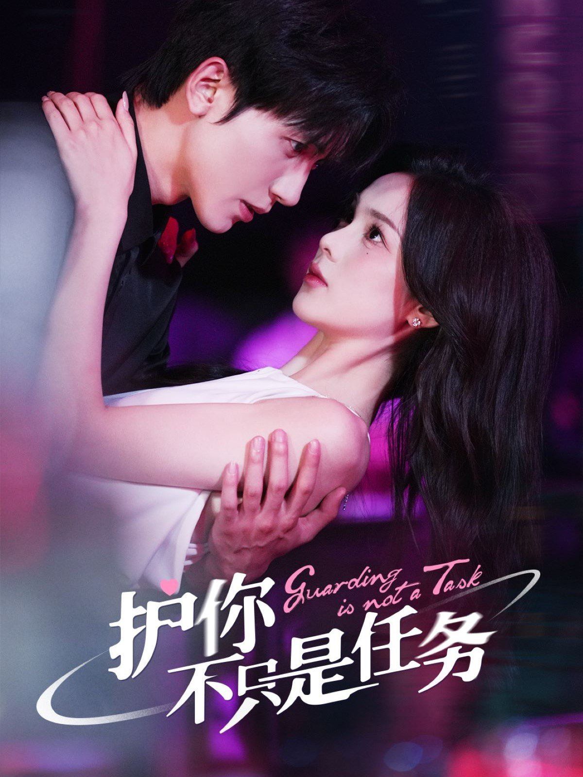 护你不只是任务 全集完结(大结局)