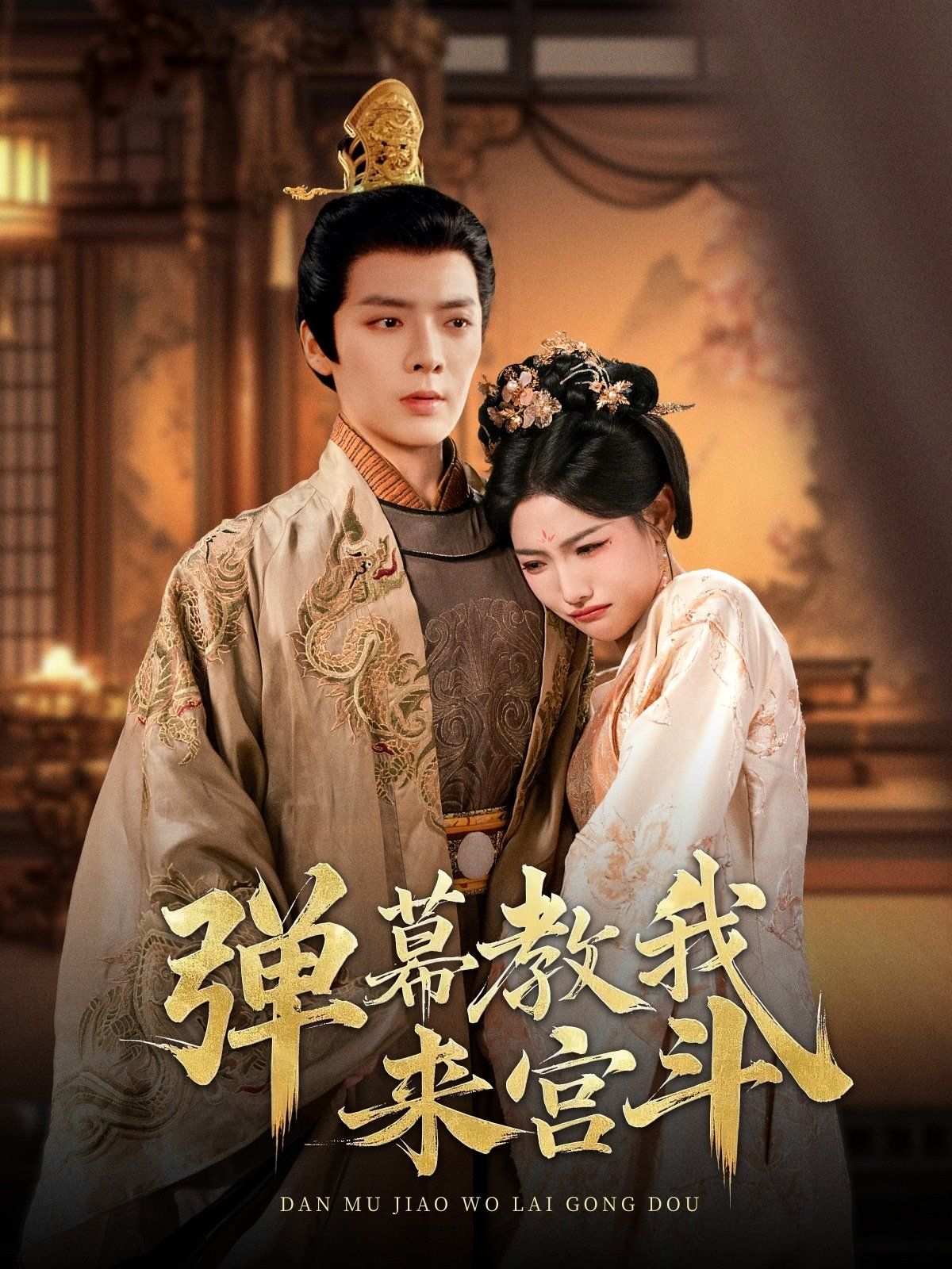 弹幕教我来宫斗 第69集