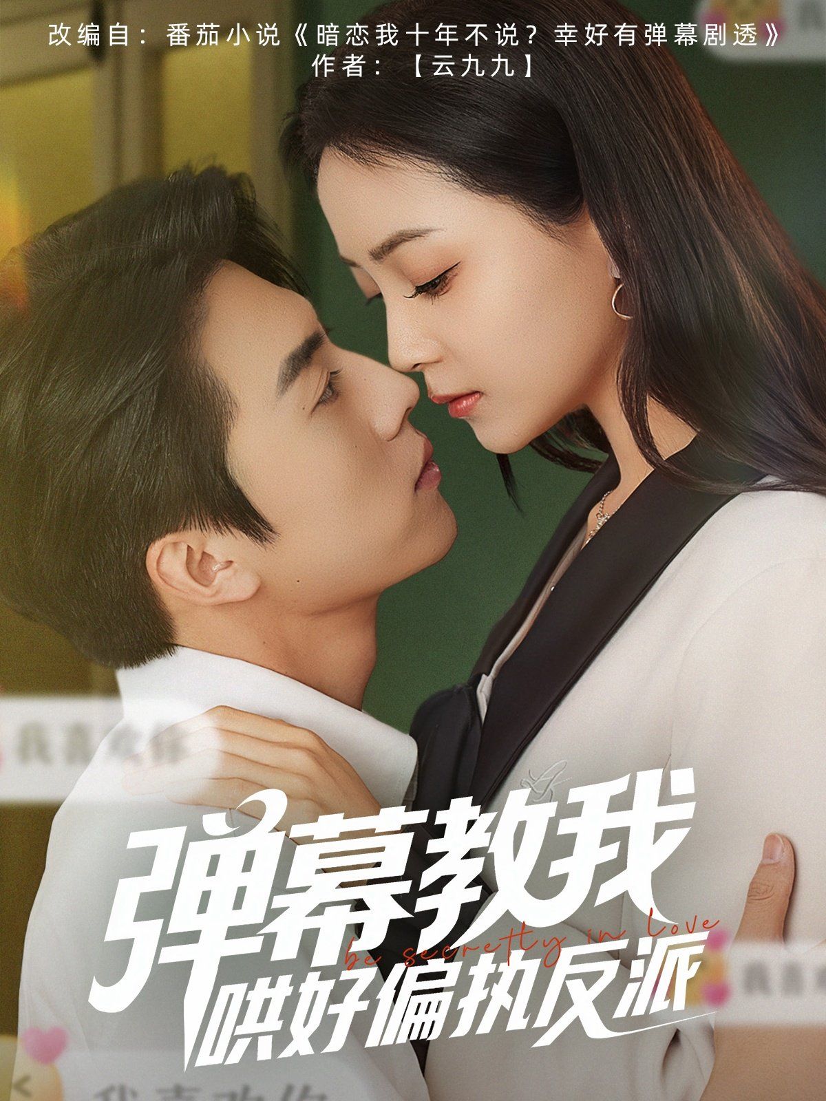 弹幕教我哄好偏执反派 第1-30集