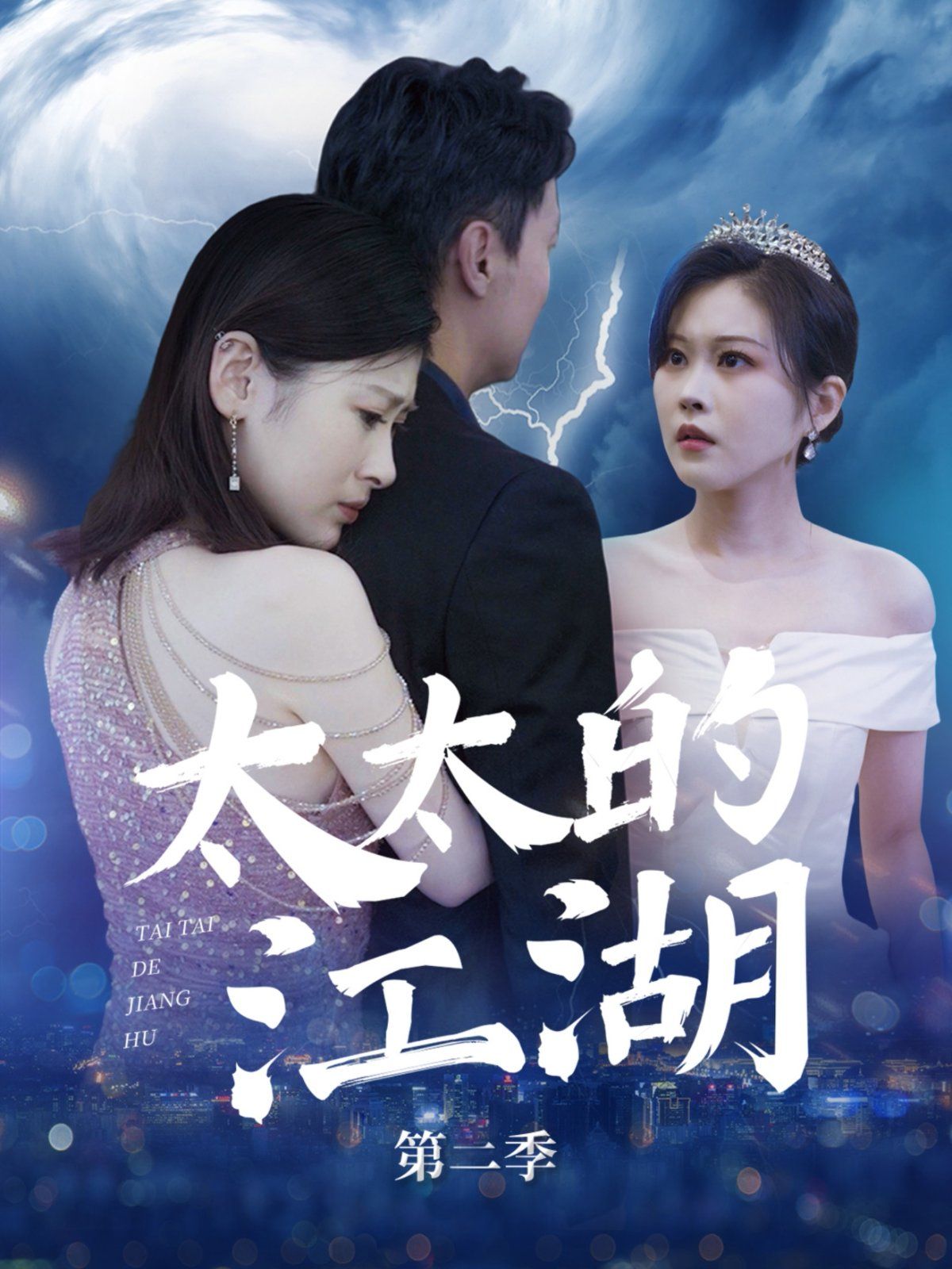 太太的江湖第二季 全集完结(大结局)