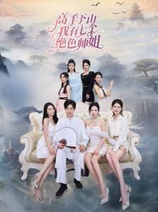 高手下山我有七个绝色师姐 第1-20集