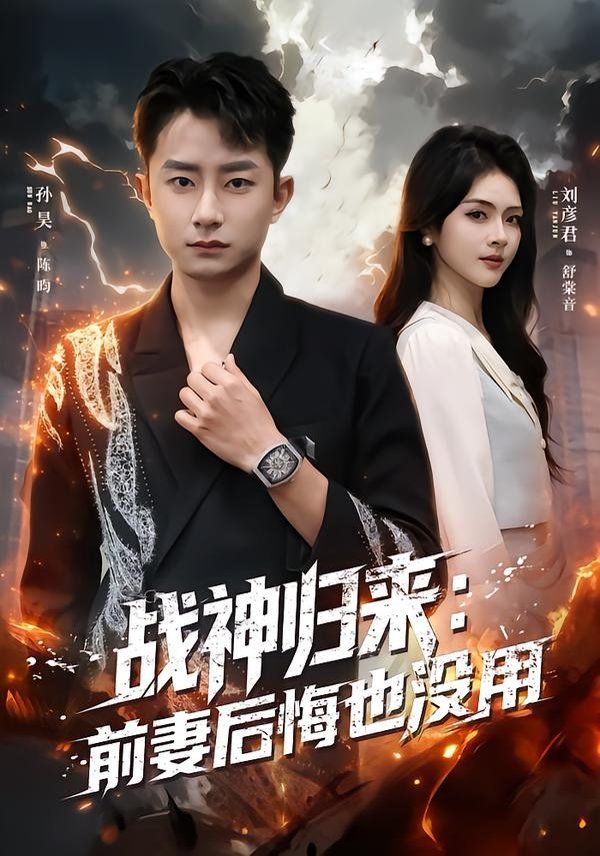 战神归来：前妻后悔也没用 全集完结(大结局)