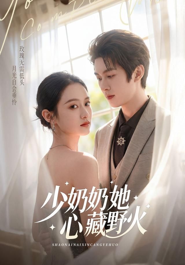 少奶奶她心藏野火 全集完结(大结局)