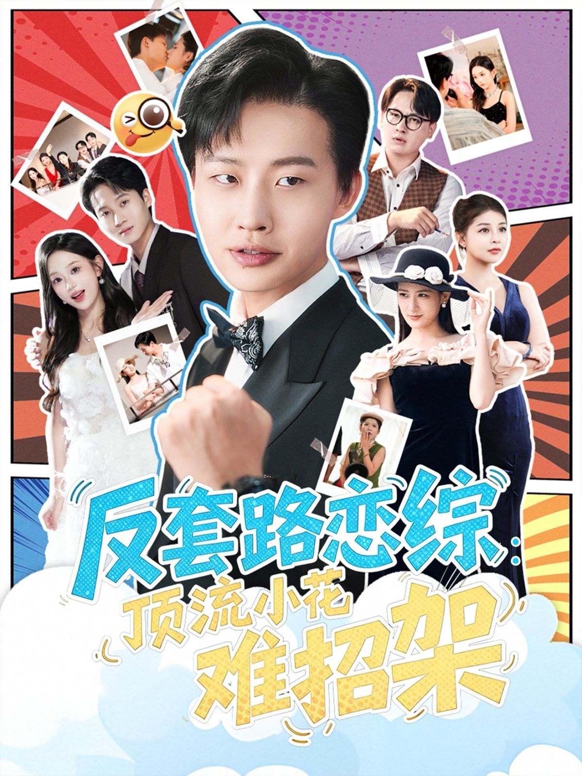 反套路恋综顶流小花难招架 全集完结(大结局)